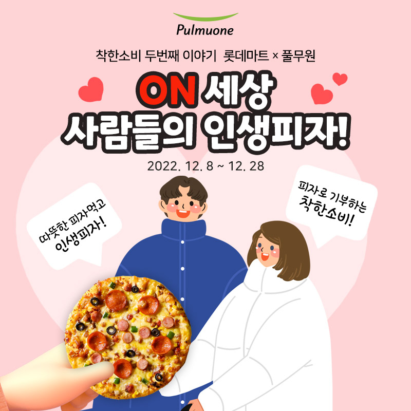 연말연시를 맞아 풀무원과 롯데마트몰이 함께 진행하는 기부 캠페인 ‘ON세상 사람들의 인생피자’ 이벤트. [풀무원 제공]