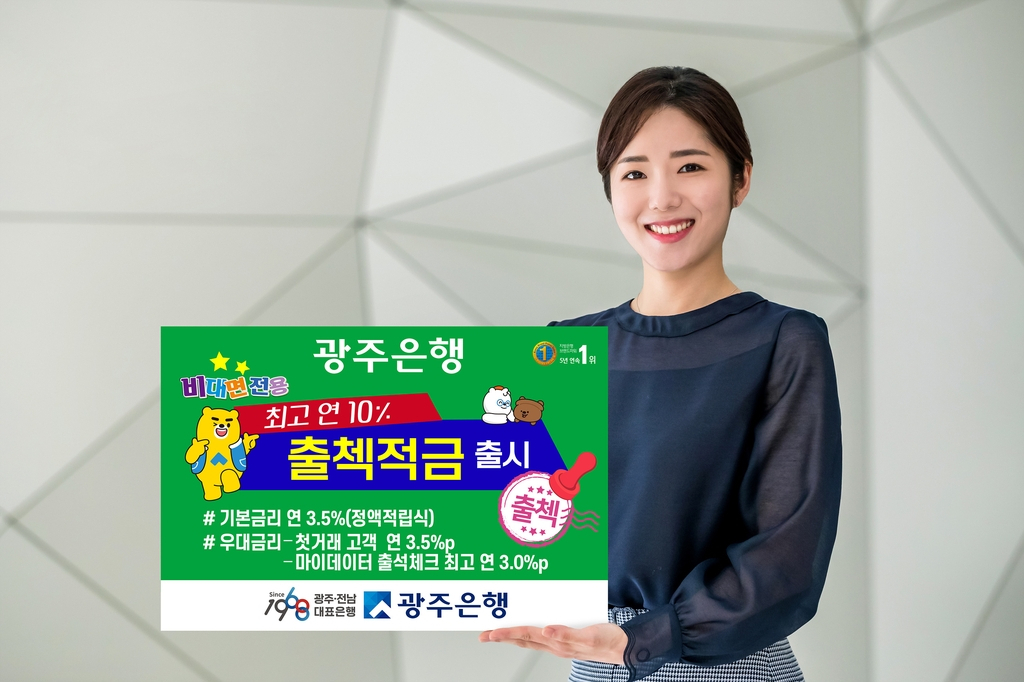 광주은행은 첫 거래 고객과 마이데이터에 출석 체크한 고객에게 최고 연 10% 금리를 제공하는 '출첵적금'을 출시했다