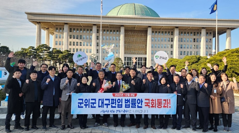 8일 국회 본회의에서 '경북도와 대구시 간 관할구역 변경에 관한 법률안'이 통과된 이후 김진열 군위군수와 관계자들이 국회앞에서 기념촬영을 하고 있다.[군위군 제공]