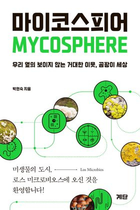 [북적book적]곰팡이와 우리는 많이 닮았다