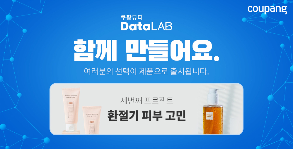 쿠팡이 강소기업과 협업해 ‘고객 참여형’ 뷰티 제품을 개발했다. 관련 홍보물. [쿠팡 제공]