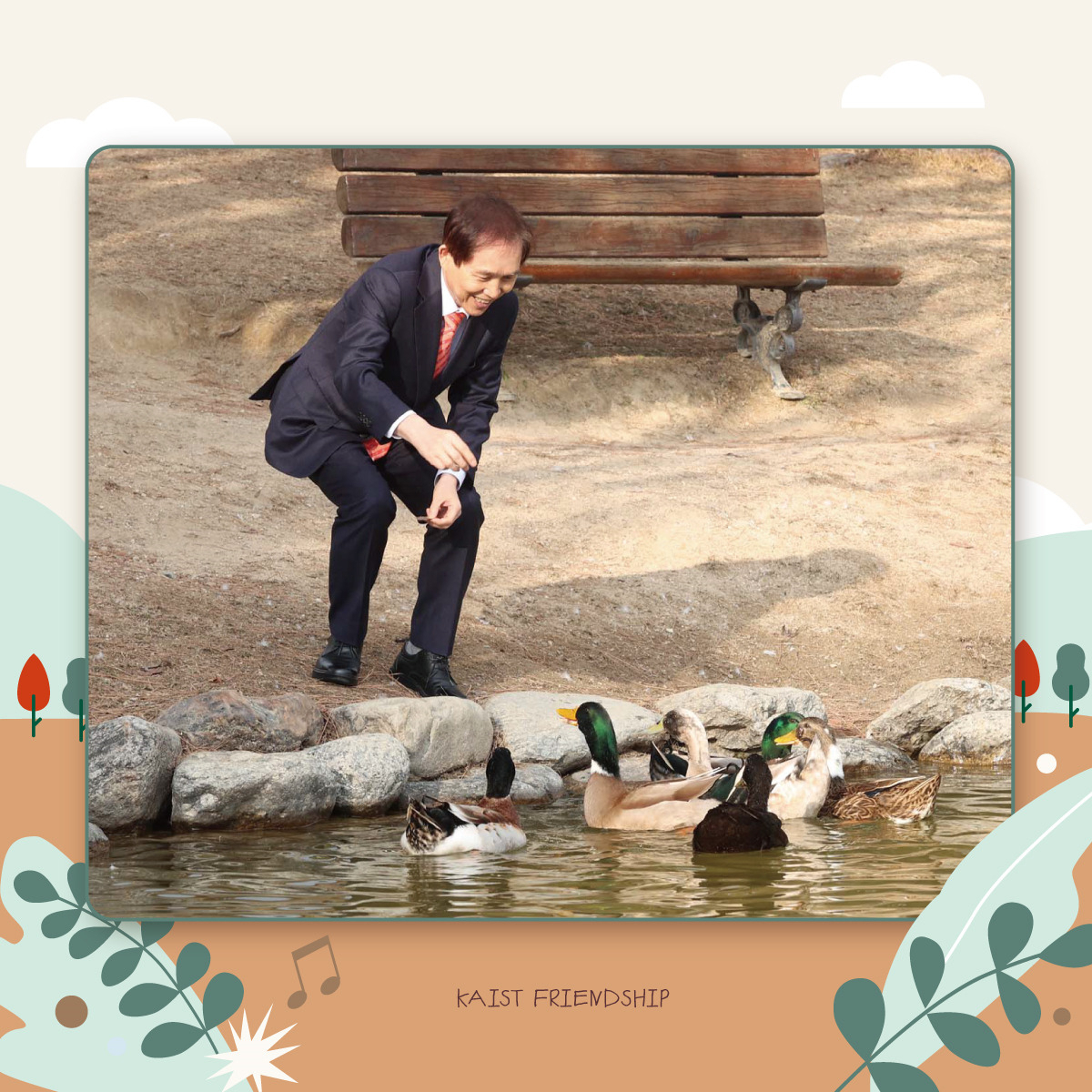 이광형 한국과학기술원(KAIST) 총장이 삼성전자로부터 선물받은 오리 5마리와 함께 즐거운 시간을 보내고 있다. [KAIST 제공]