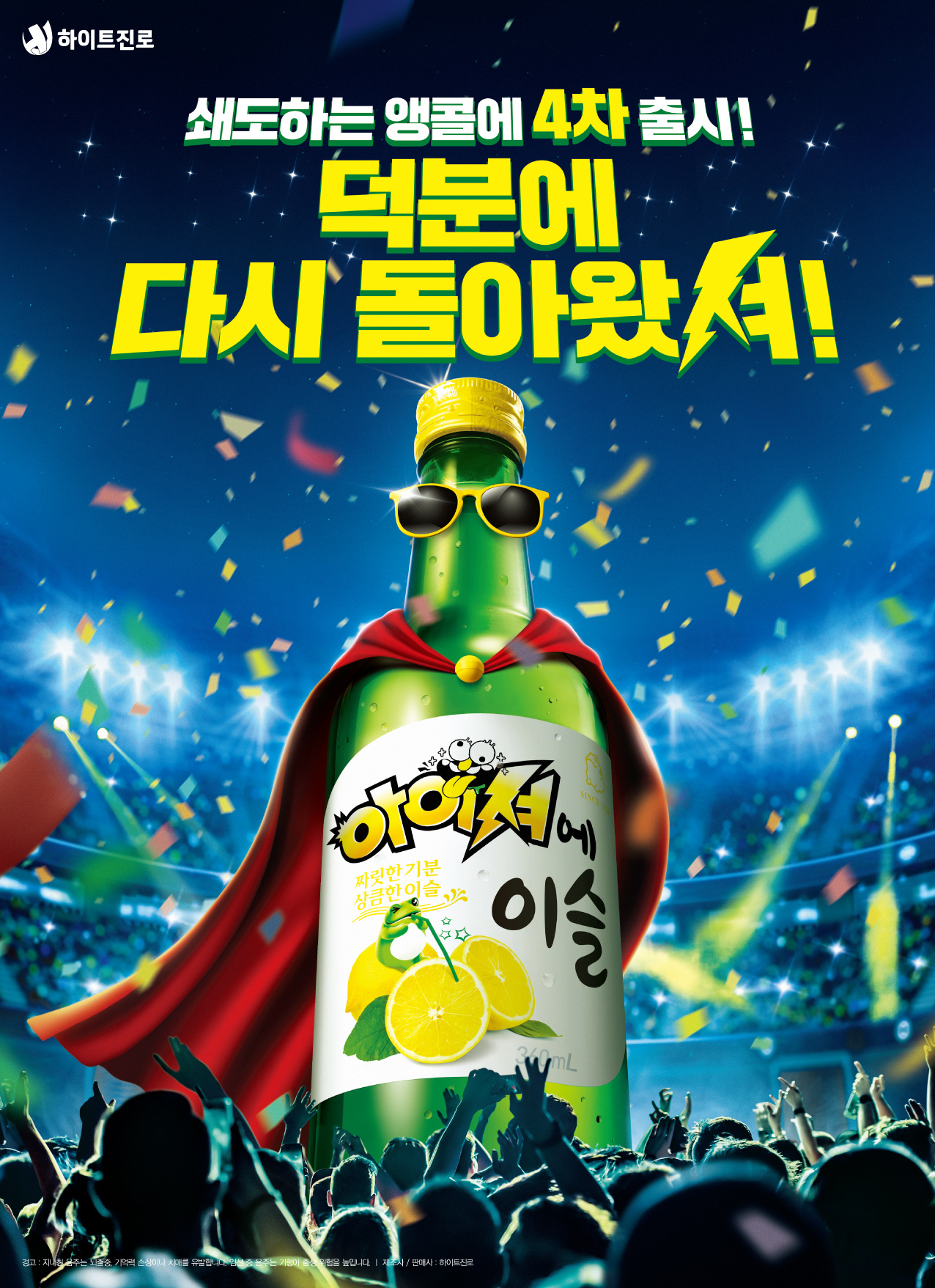 하이트진로가 연말을 맞아 인기 있었떤 아이셔에이슬을 한정 제출시했다. [하이트진로 제공]
