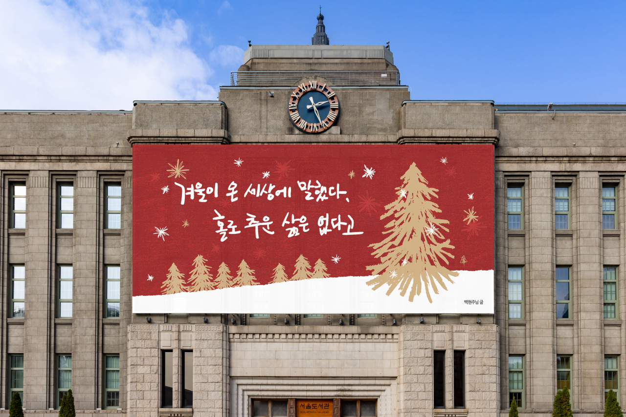 서울도서관 외벽 서울꿈새김판에 시민 공모를 거쳐 선정한 겨울편 문안 ‘겨울이 온 세상에 말했다, 홀로 추운 삶은 없다고’가 예비로 걸려있다. [서울시 제공]