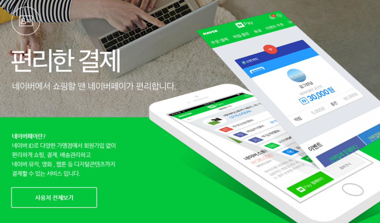 네이버페이 홈페이지 캡처.