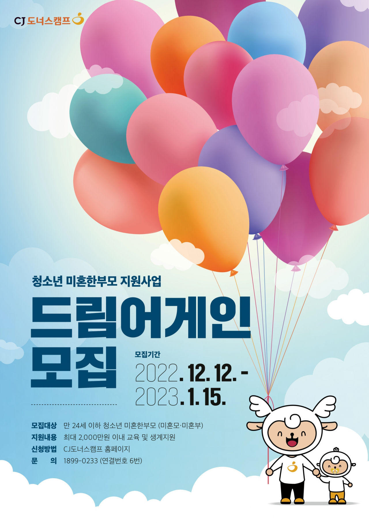 CJ나눔재단(이사장 이재현)이 내년 1월 15일까지 CJ도너스캠프 홈페이지를 통해 청소년 미혼한부모의 실질적 자립을 돕는 ‘드림어게인’의 참가자를 모집한다. [CJ나눔재단 제공]