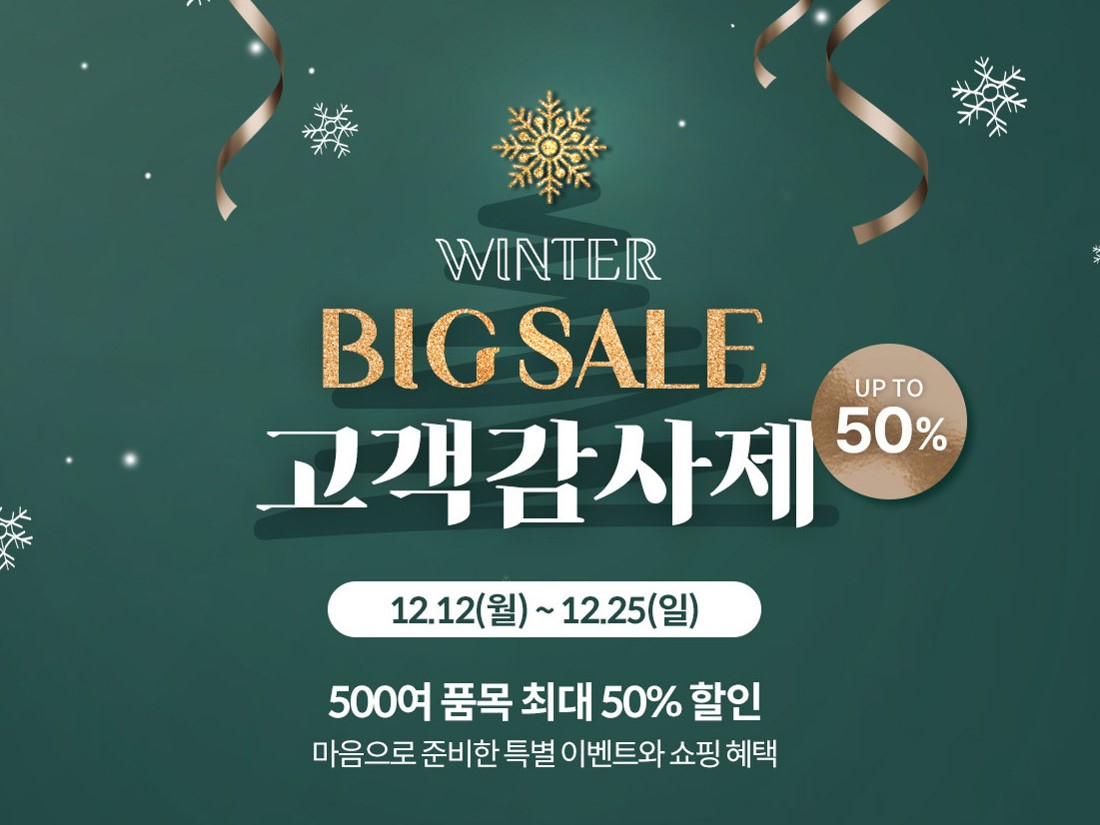 초록마을이 겨울을 맞아 실시하는 ‘빅세일 고객감사제’. [초록마을 제공]