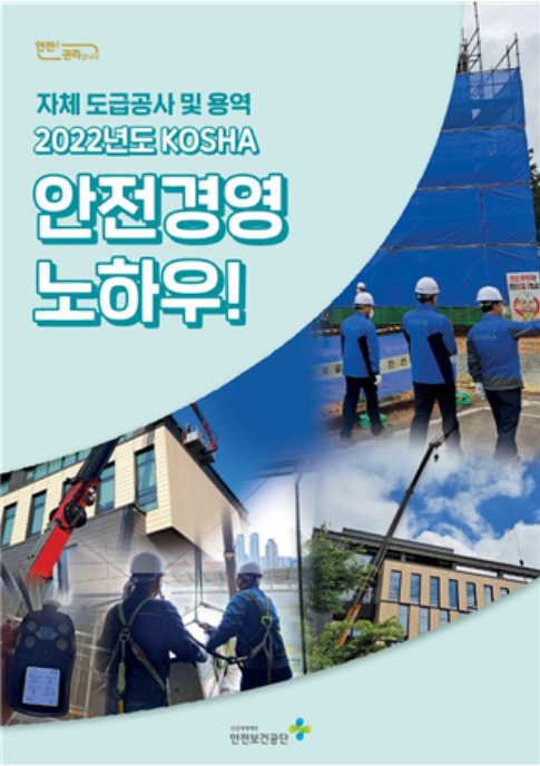 '자체 도급공사 및 용역 안전경영 노하우' 표지. [안전보건공단 제공]