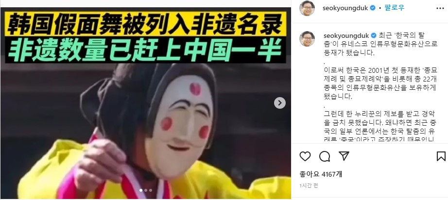 “한국 탈춤이 유네스코 무형문화유산으로 등록됐다. 한국의 무형문화유산 등재수가 중국의 절반에 달한다”는 중국 기사를 서경덕 교수가 캡처해 인스타그램에 올렸다. [인스타그램]