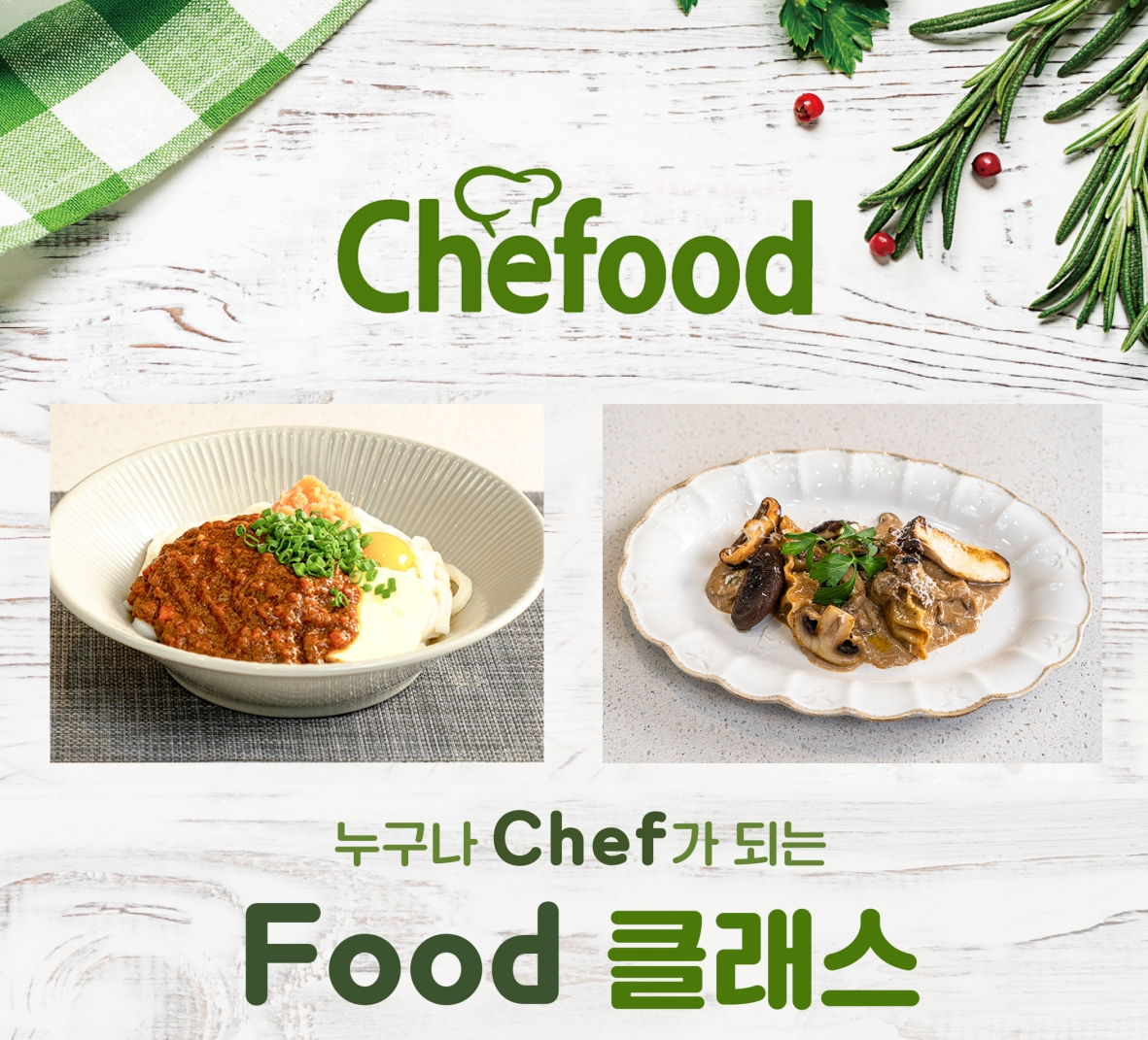 ‘쉐푸드 버슐랭 쿠킹클래스’ 모집 이미지. [롯데제과 제공]