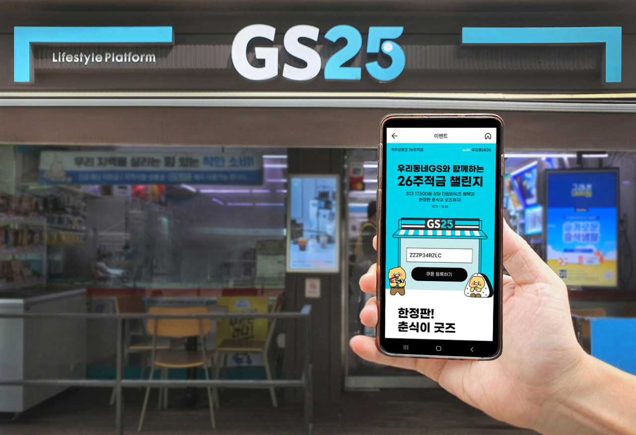 GS리테일이 카카오뱅크가 자체 애플리케이션과 연계한 적금 상품을 출시했다. [GS리테일 제공]