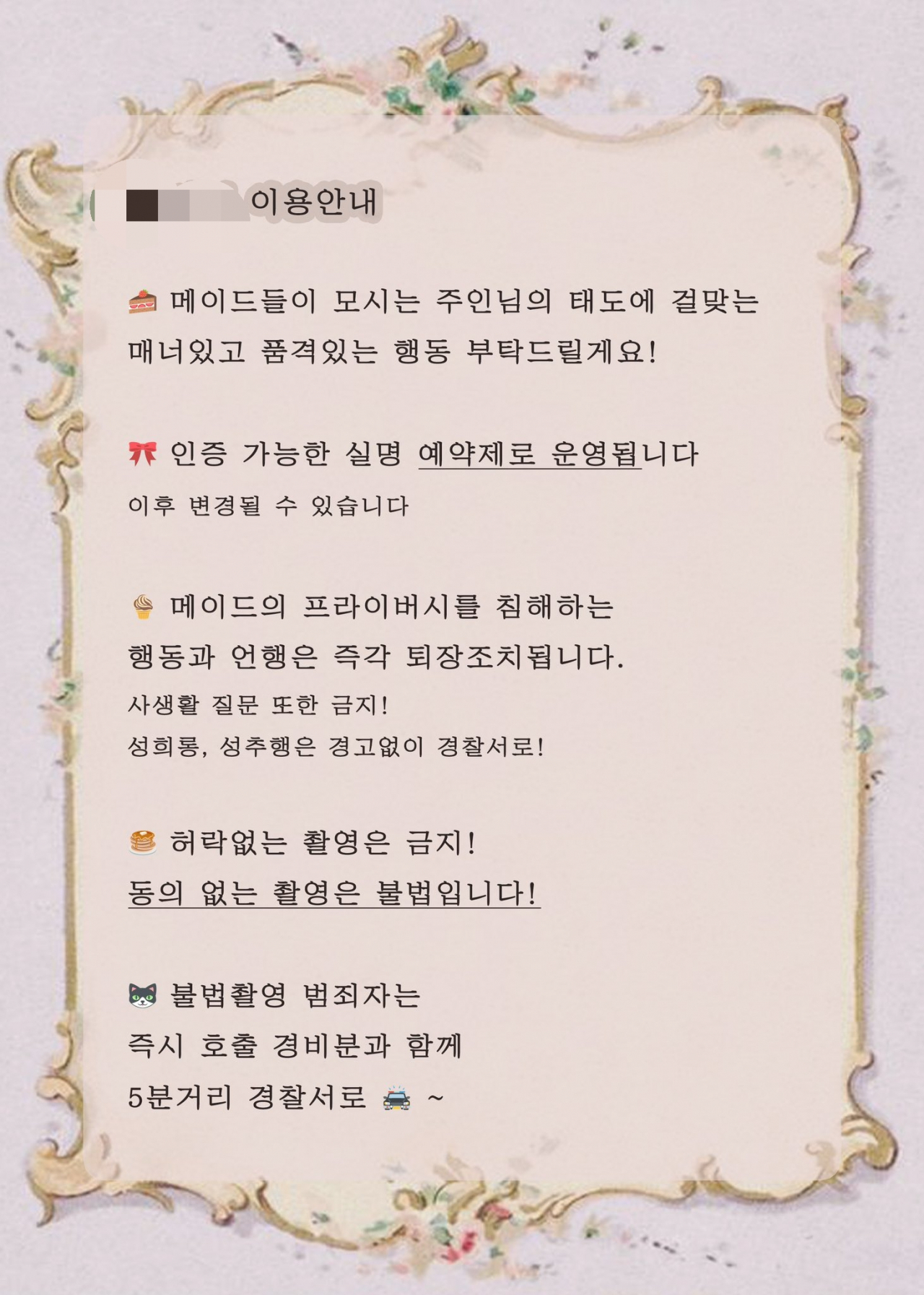 내년 초 서울 마포구에 오픈 예정인 메이드카페 공지. 성범죄가 발생할 경우 경찰서에 인계할 것을 명시하고 있다.