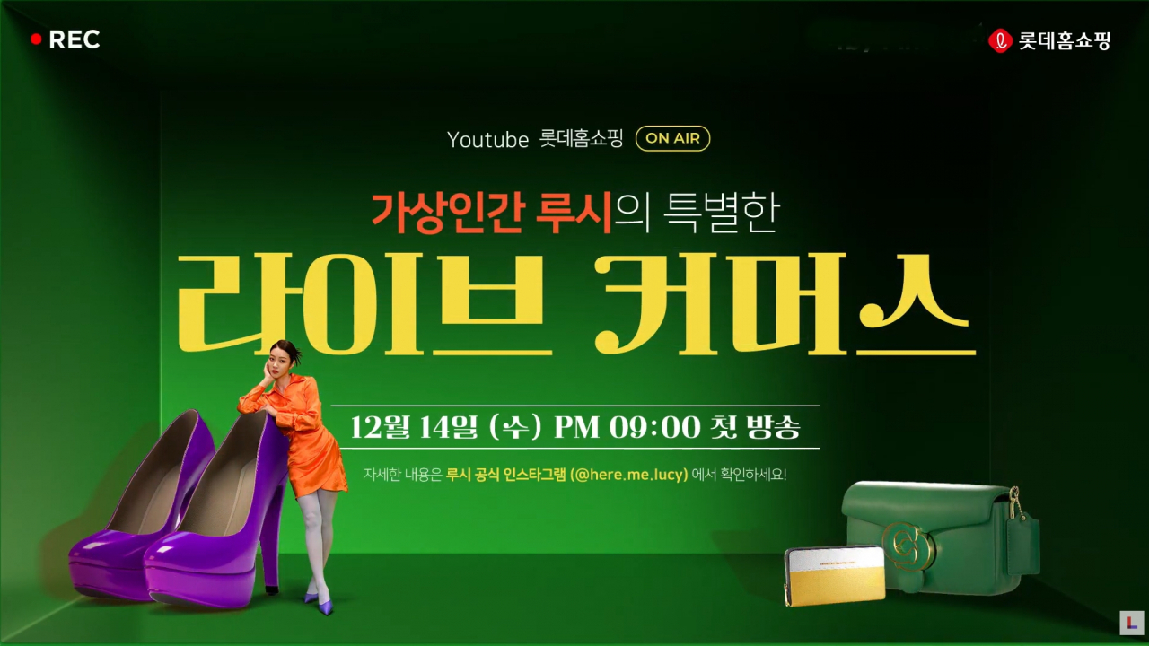 가상인간 루시가 라이브 커머스 진행자로 데뷔한다. [롯데홈쇼핑 제공]