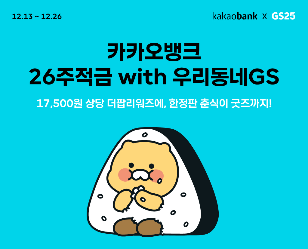 카카오뱅크는 GS리테일과 함께 ‘26주적금 with 우리동네 GS’를 출시한다고 13일 밝혔다.[카카오뱅크 제공]