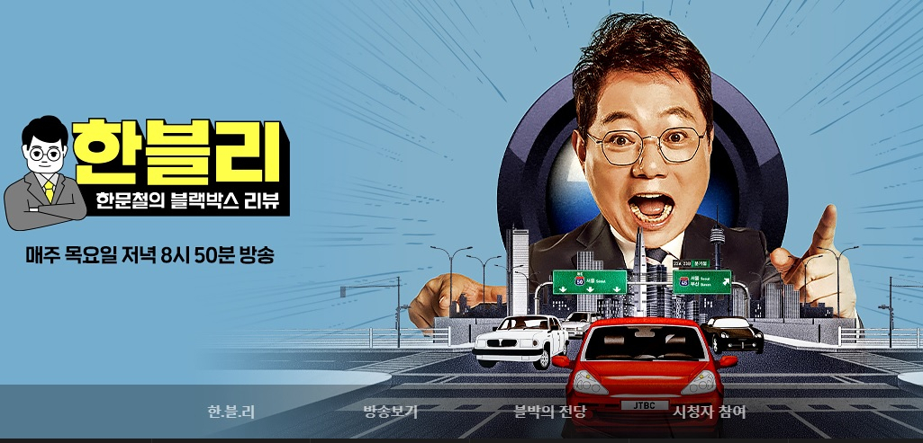 [한문철 블랙박스 리뷰 홈페이지 갈무리]