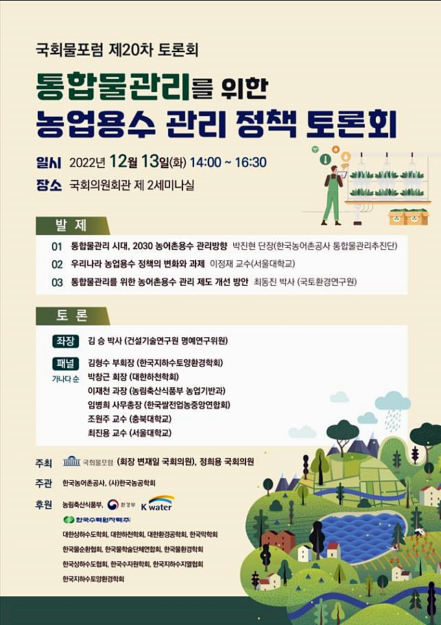 농업용수 정책 토론회 포스터