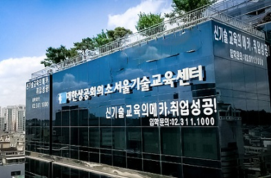 대한상공회의소 서울기술교육센터 전경. [센터 제공]