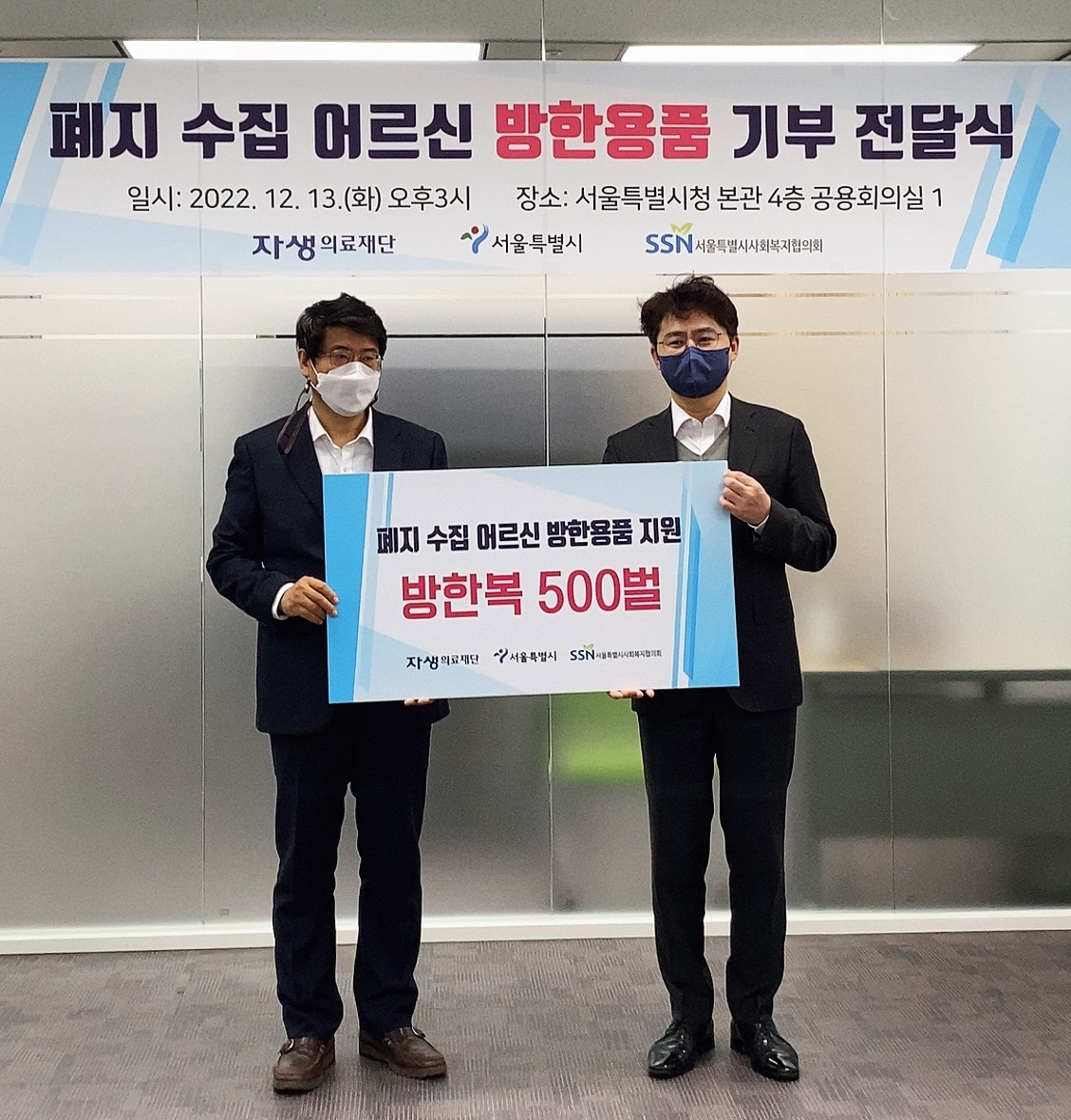 13일 서울시청에서 열린 폐지 수집 어르신 방한용품 지원 전달식에 참여한 하영태 서울시 복지정책과장, 신민식 자생의료재단 사회공헌위원장. [서울시 제공]