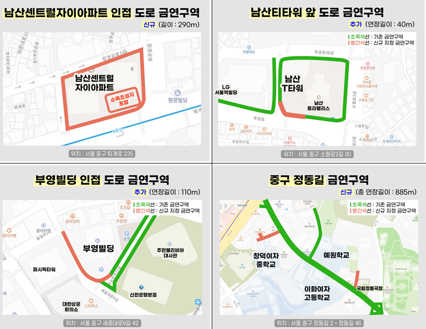 서울 중구에서 신규 지정한 금연구역 남산센트럴자이아파트 도로, 남산티타워 앞, 부영빌딩 인접, 중구 정동길 등 4곳. [서울 중구 제공]