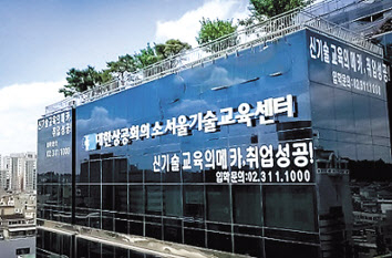 대한상공회의소 서울기술교육센터 전경. [센터 제공]