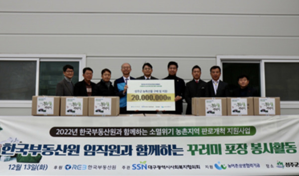 「소멸위기 농촌지역 판로개척」을 위한 농특산물 꾸러미 전달식 사진(왼쪽 네번째 유은철 한국부동산원 부원장). [한국부동산원 제공]