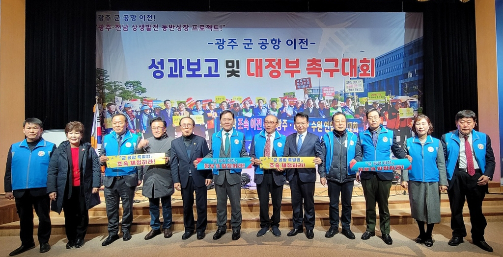 광주 군 공항 이전 성과보고 및 대정부 촉구대회