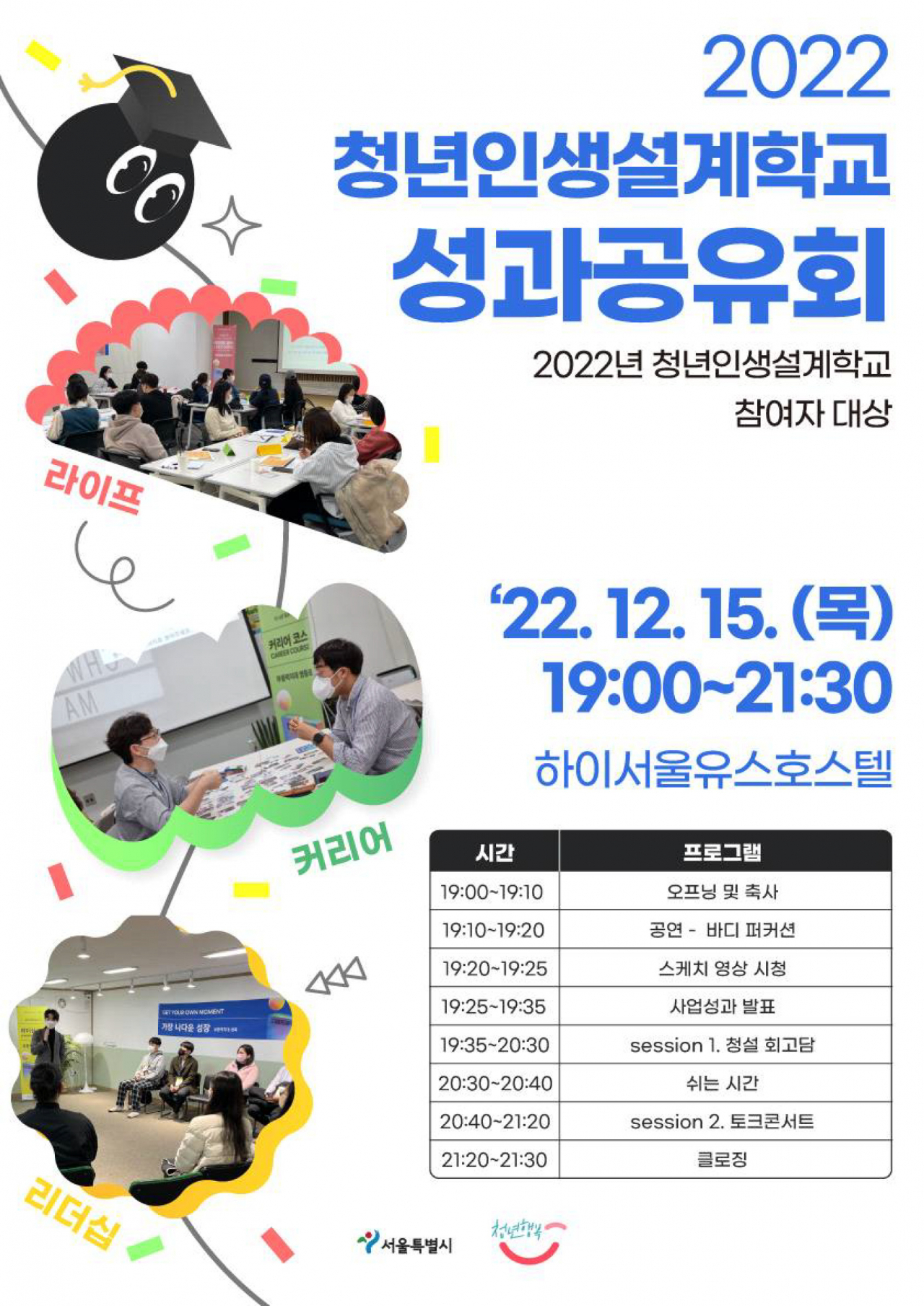 2022 청년인생설계학교 성과공유회 홍보 포스터. [서울시 제공]