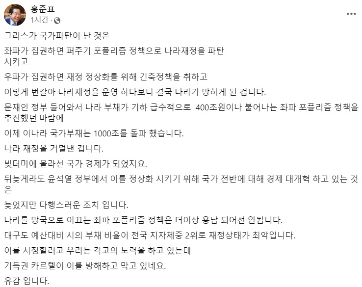 홍준표 대구시장 페이스북 일부 캡처