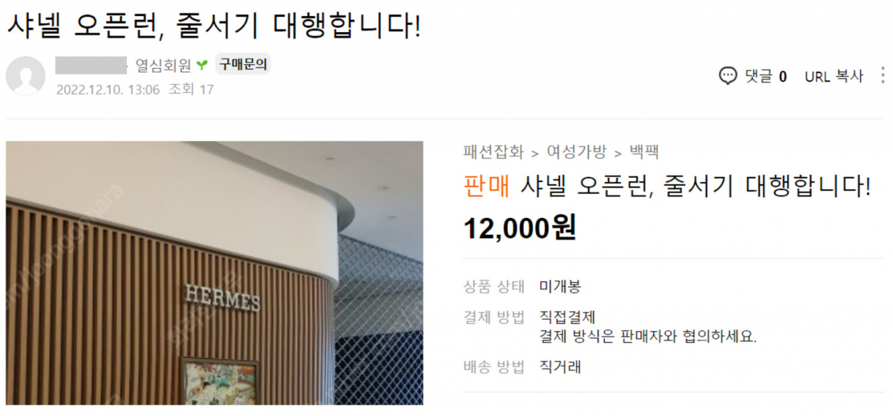온라인 사이트에는 여전히 오픈런 대행을 하겠다는 이들이 많다. [중고나라 캡처]