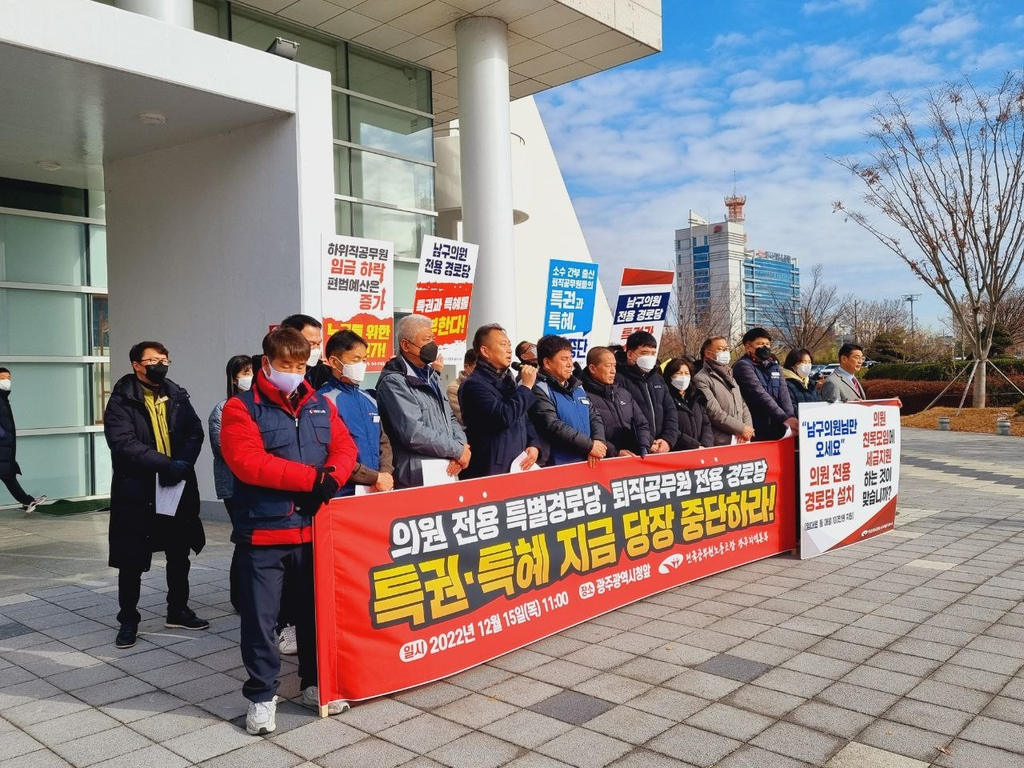 "의원·퇴직 공무원 특혜 중단하라"[전국공무원노동조합 광주지역본부 제공]