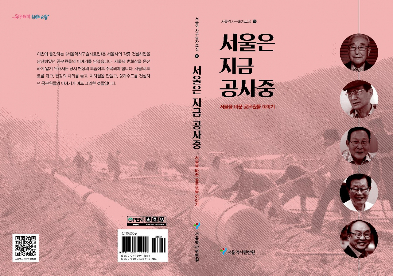 1960~1980년대 서울의 각종 건설 사업 현장의 실무를 담당했던 공무원의 활약상을 구술로 풀어낸 서울은 지금 공사중 표지. [서울시 제공]