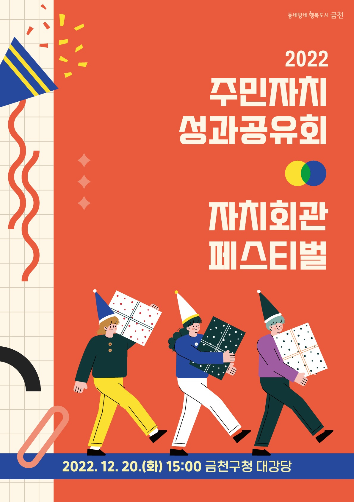 2022년 주민자치회 성과공유회 및 자치회관 페스티벌 홍보 포스터. [금천구 제공]