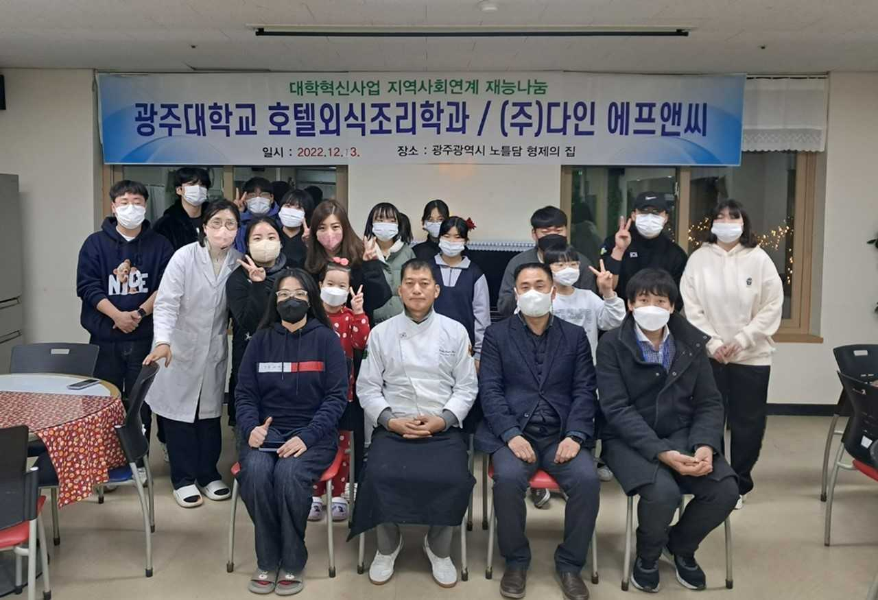 광주대학교 호텔외식조리학과 교수와 학생들이 노틀담 형제의 집에서 재능기부 봉사활동을 펼쳤다