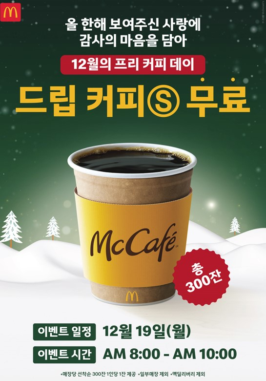 맥도날드가 19일 아침 따뜻한 드립 커피 무료 증정 이벤트를 진행한다. [맥도날드 제공]