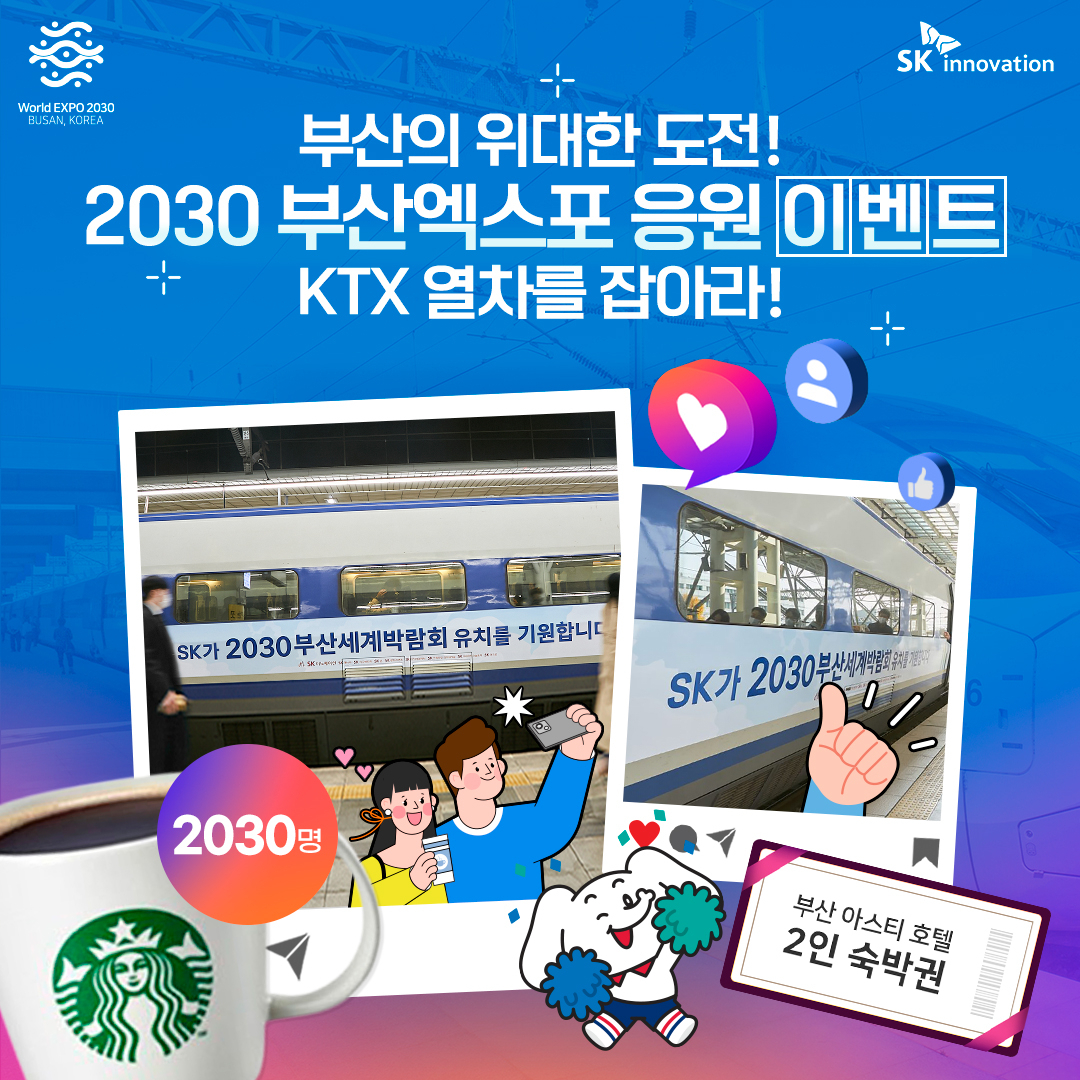 SK이노베이션이 내년 1월 10일까지 진행하는 ‘2030 부산엑스포 응원 KTX열차를 잡아라!’ 이벤트 안내 그래픽. [SK이노베이션 제공]