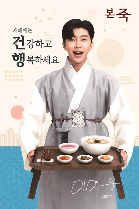 가수 임영웅 씨가 새해 인사와 함께 내년부터 본죽의 브랜드 모델로 활동할 예정이다. [본죽 제공]