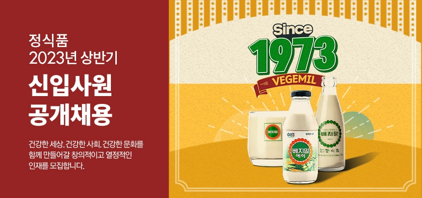 정식품이 2023년 상반기 신입사원을 공개채용 한다. [정식품 제공]