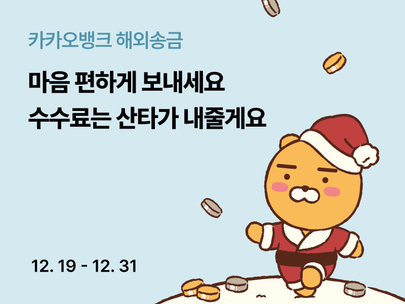 카카오뱅크는 해외송금 서비스의 이용 건수가 누적 기준 250만 건을 돌파했다고 19일 밝혔다.[카카오뱅크 제공]
