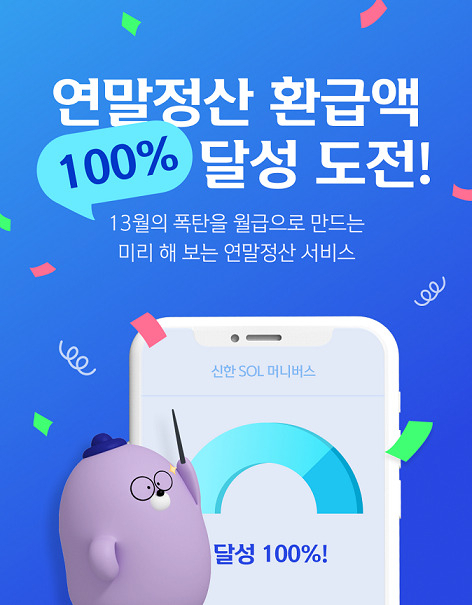 신한은행은 연말정산을 효과적으로 준비할 수 있도록 하는 ‘미리 해 보는 연말정산’ 서비스를 시작했다고 19일 밝혔다.[신한은행 제공]