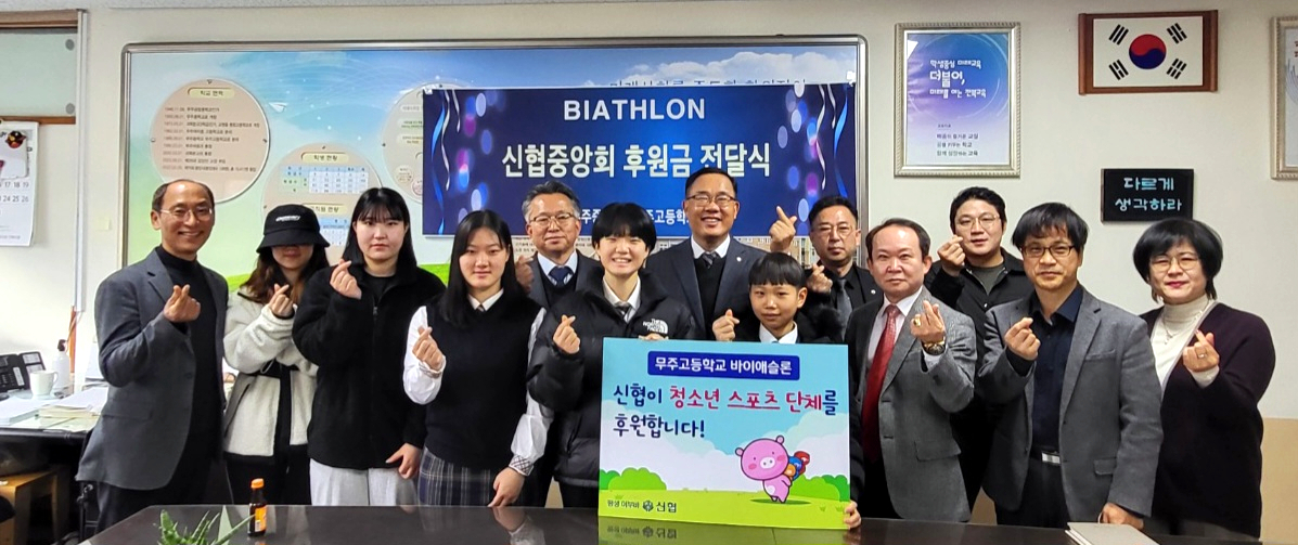 신협이 ‘학교 스포츠 단체 후원사업’에 선발된 사진은 무주고 바이애슬론 팀에 후원금을 전달했다. [사진=신협중앙회]