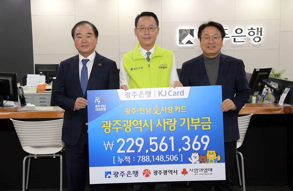 광주은행은 19일 광주시청에서 고향 사랑 기부금 2억2956만원을 광주시에 전달했다.