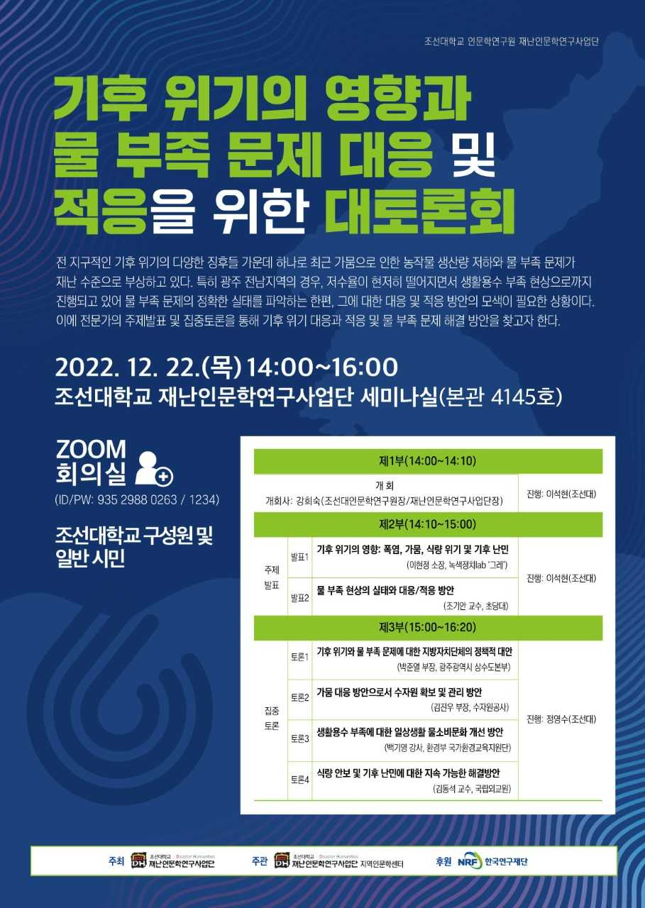 기후위기와 물부족 대응을 위한 대토론회