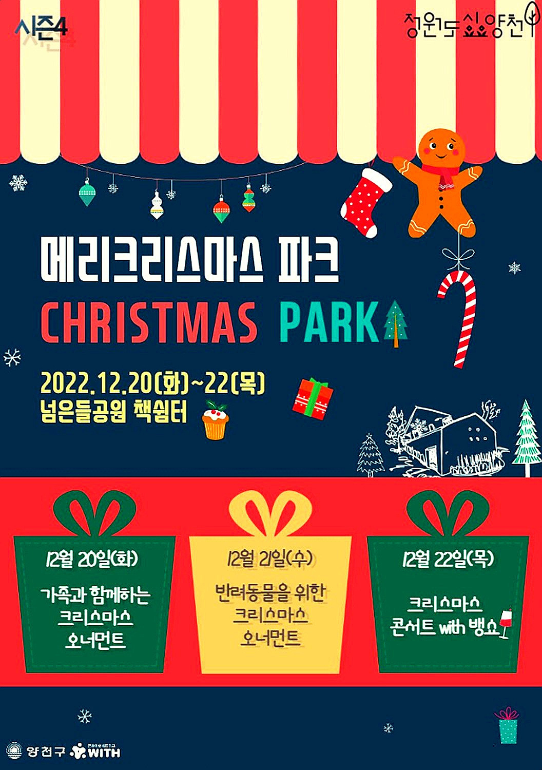 서울 양천구 넘은들공원 크리스마스 맞이 특별 프로그램 홍보 포스터. [양천구 제공]