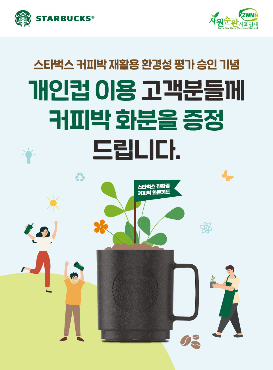 스타벅스는 서울, 부산, 광주, 대구 등 연간 다회용컵 이용 우수 매장 70개점을 선정, 22일 하루 동안 해당 매장에서 친환경 활동에 동참하는 고객을 대상으로 ‘커피박 화분키트’를 증정한다. [스타벅스 제공]