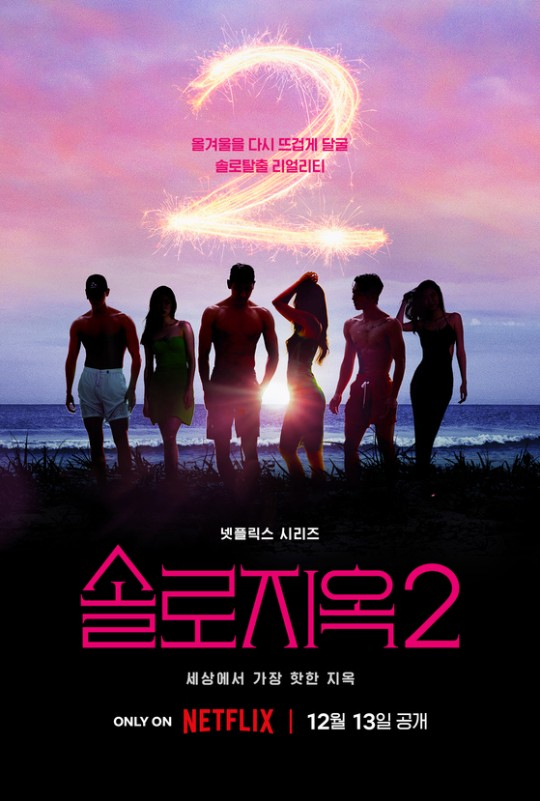 2023년 예능 기대작인 넷플릭스의 오리지널 예능 '솔로지옥' 시즌 2. [넷플릭스 제공]