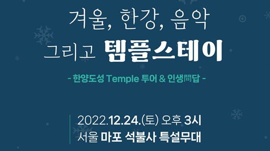 비영리단체 희망시루가 서울 마포구 석불사에서 개최하는 ‘겨울, 한강, 음악 그리고 템플스테이’ 음악회 포스터. [희망시루 제공]
