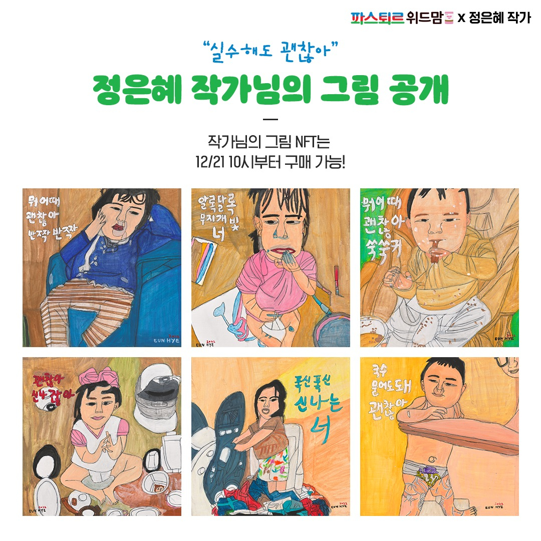 롯데제과 ‘실수해도 괜찮아’ 파스퇴르 위드맘 NFT 아트워크 6종 이미지. [롯데제과 제공]