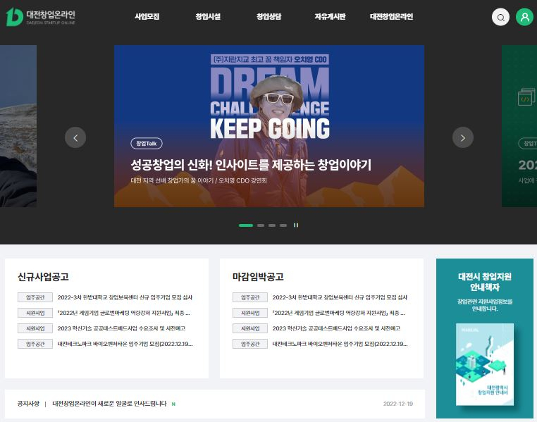 전면 개편된 대전창업 홈페이지 화면