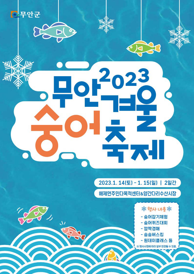 무안 겨울 숭어 축제 포스터