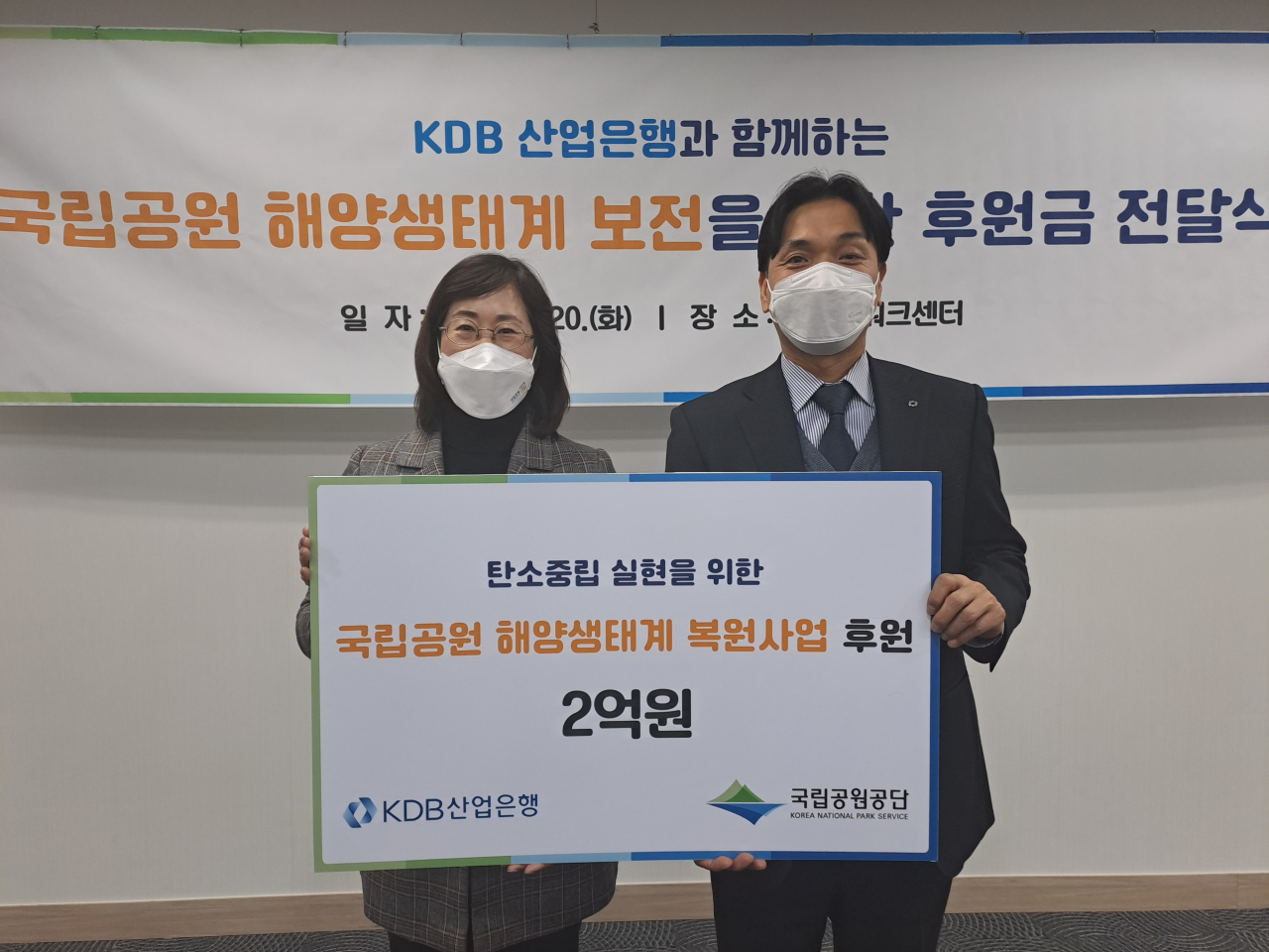 국립공원공단 손영임 이사(왼쪽)와 산업은행 김현진 사회공헌단장이 후원금 전달 후 기념 촬영을 하고 있다. [산업은행 자료]